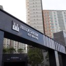 호암힐데스하임아파트 앞 이미지