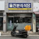 울진분식
