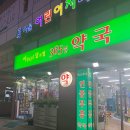 아름다운달과별약국 이미지