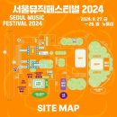 SMF 시스템 | 24.09.27 서울뮤직페스티벌 (SMF 2024) 후기