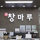 미.창마루
