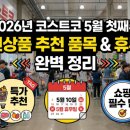 정관장 상봉점 | 2026년 코스트코 5월 첫째주 할인상품 추천 품목 및 휴무일 완벽 정리