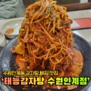 경기도 수원시 팔달구 효원로 257 (인계동) | 인계동 맛집, 수원 감자탕 뼈찜 맛있는 곳 ㅣ 태능감자탕 수원인계점