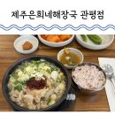 제주은희네해장국 관평점 | 대전 관평동 점심 제주은희네해장국 관평점 뜨끈한 내장탕 완뚝 쁘이