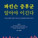 파킨슨 증훈군 알야야이긴다--전문가 35인이 쓴 진료실에서 못다한 이야기 이미지