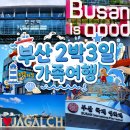 🇰🇷 부산 2박 3일 가족여행 코스 추천 : 부산역 해운대역 자갈치역 숙소 맛집 총정리