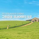 씨유 제주성읍교차로점 | 푸르름 끝판왕! 초록 감성 터지는 국내 여행지 BEST 5