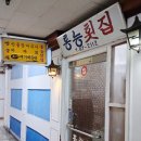 홍능횟집