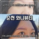 와니뷰티 | 순천 헤어스트록 잘하는 곳 찾는다면? 순천 눈썹 맛집 와니뷰티 리얼 후기
