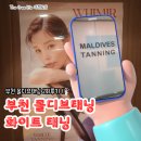 부천태닝샵 몰디브태닝 부천시청점 화이트태닝2회효과