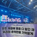 INSIDE BUSAN | [콘서트] 260516-17 DAY6 10th Anniversary Tour〈The DECADE〉in BUSAN 후기