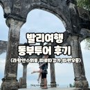 발리 동부투어 후기 시간소요 한국어가능 가이드