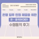 대만 타이베이ㅣ은행 업무 민원 해결을 위한 수행통역 후기