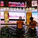 도야패밀리 | 청주 감성숙소 엔포드 호텔 추천 | 솔레아도 야외 인피니티 풀 수영장 근교