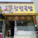 왕손창평국밥 - 광산구 신창로 40 | 왕손창평국밥