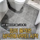 해태열쇠인테리어 | 부산 줄눈시공 집의 품격은 바닥에서부터 시작됩니다 :)