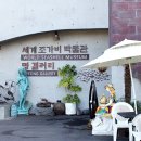 세계조가비박물관 이미지