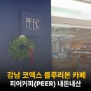 서울 강남 코엑스 블루리본 카페, 피어커피 내돈내산 솔직후기