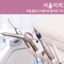 미.서울치과 이미지