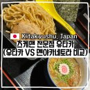 멘야엔 | 기타큐슈 라멘 맛집 유타카 츠케맨 멘야카네토라 비교 솔직후기