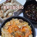 홍콩반점0410사가정역점 | 홍콩반점0410 인천계양구청점 쉬림프 투움바 짬뽕 탕수육 자장면 후기