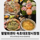 팔팔회센타 | 속초 대게 맛집 내돈내산 팔팔회센타 속초대포항시장점 A셋트 후기