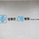 의료법인서원의료재단김형근예병원 이미지