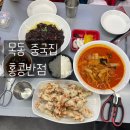동파리 | 목동파리공원 중국집 추천 홍콩반점0410 짜장면 짬뽕밥 솔직후기