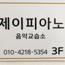 제이피아노음악교습소 - 강북구 솔샘로 167 | 제이피아노음악교습소