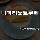 남동구청역 3~4번출구 사이 | 나고야 사카에 스시 회전초밥 니기리노토쿠베 오아시스21점 위치 웨이팅 가성비 솔직후기