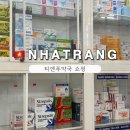 진해구 ⓒ-26 | 나트랑 약국 쇼핑리스트 BEST 8 티엔푸 가격정보 한눈에!