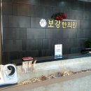 보강한의원 이미지