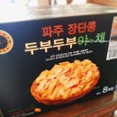 파주장단콩두부이마트 이미지