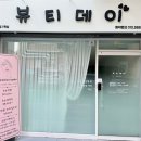 뷰티데이