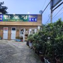 만포정 | [내돈내산] 부산진구 안창마을 오리고기 맛집 만포정