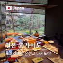 하낙월경로당 | 일본 홋카이도 노보리베츠시 고급 료칸 타키노야 내 돈 내산