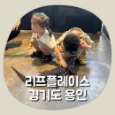 드루와농장 | [경기도 용인] 36개월 미만 아이와 이색적인 실내동물원 리프플레이스 평일 방문 후기