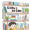 [독서단원,도서관수업활용도서]도서관으로 간 꼬마 도깨비(지도안 포함) 이미지