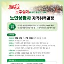 노인상담사/노인건강관리사/노후생활설계사/심리평가지도사/노인성상담지도사 자격취득과정 안내 이미지