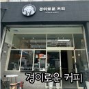 경이로운커피 | 대구 달서구 장기동 카페 경이로운커피 대구점 음료 디저트 맛집