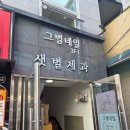 샛별 | 크리스마스 케이크 맛집 샛별제과 후기