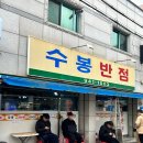 대구 내돈내산 당일치기 여행 맛집 리스트 :: 수봉반점, 중앙떡볶이, 팔공막창, 마리타운, 낭만 젊음 사랑