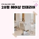 경기도 성남시 분당구 서현동 28평 헤어샵인테리어 후기_1877