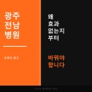 29170-6-A-01 | 광주전남병원유튜브광고, 왜 효과 없는지부터 바꿔야 합니다