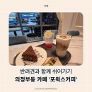 반전 감성카페, 반려견과 함께 쉬어가기 좋은 의정부 카페, 포윅스커피 방문후기