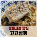 정릉56 | 정릉시장 감자탕 포장, 6시 내고향에 수제 떡갈비 맛집으로 출연했던 고고상회 내돈내먹 후기~!