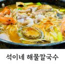 석이네해물칼국수 이미지