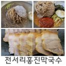 홍진막국수 | 이천 막국수 맛집 천서리홍진막국수 후기