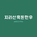 지리산흑돈 이미지