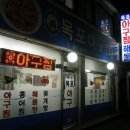 목포아구찜 - 중랑구 봉화산로53길 29 | 목포아구찜